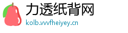 力透纸背网